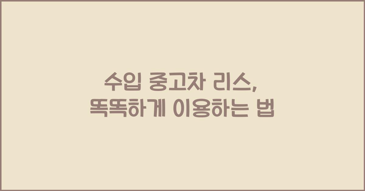 수입 중고차 리스