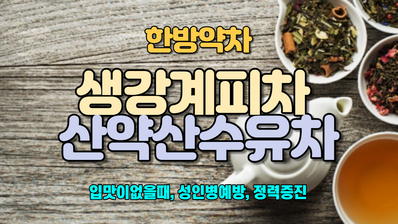  생강계피차 / 산약산수유차