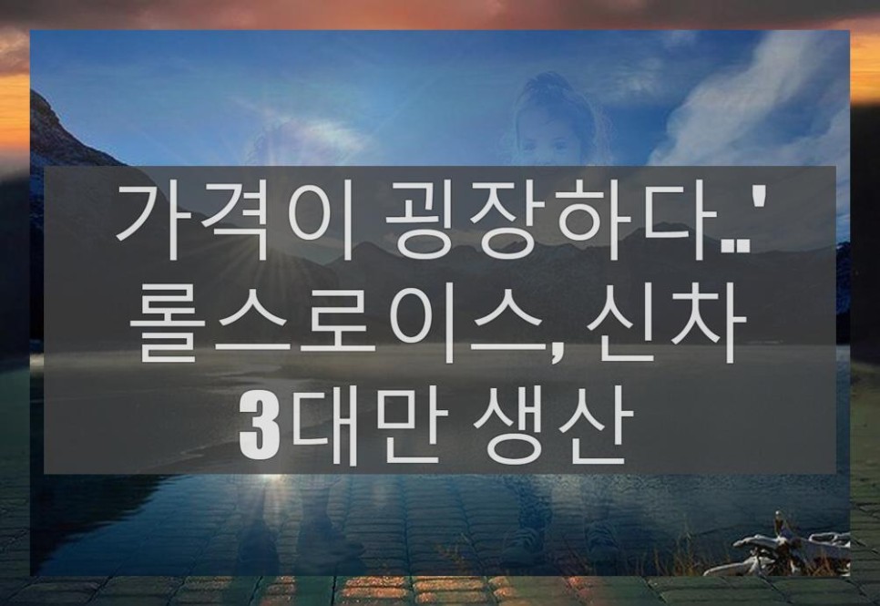 신차 3대만 생산 가격이 굉장하다..' 롤스로이스,