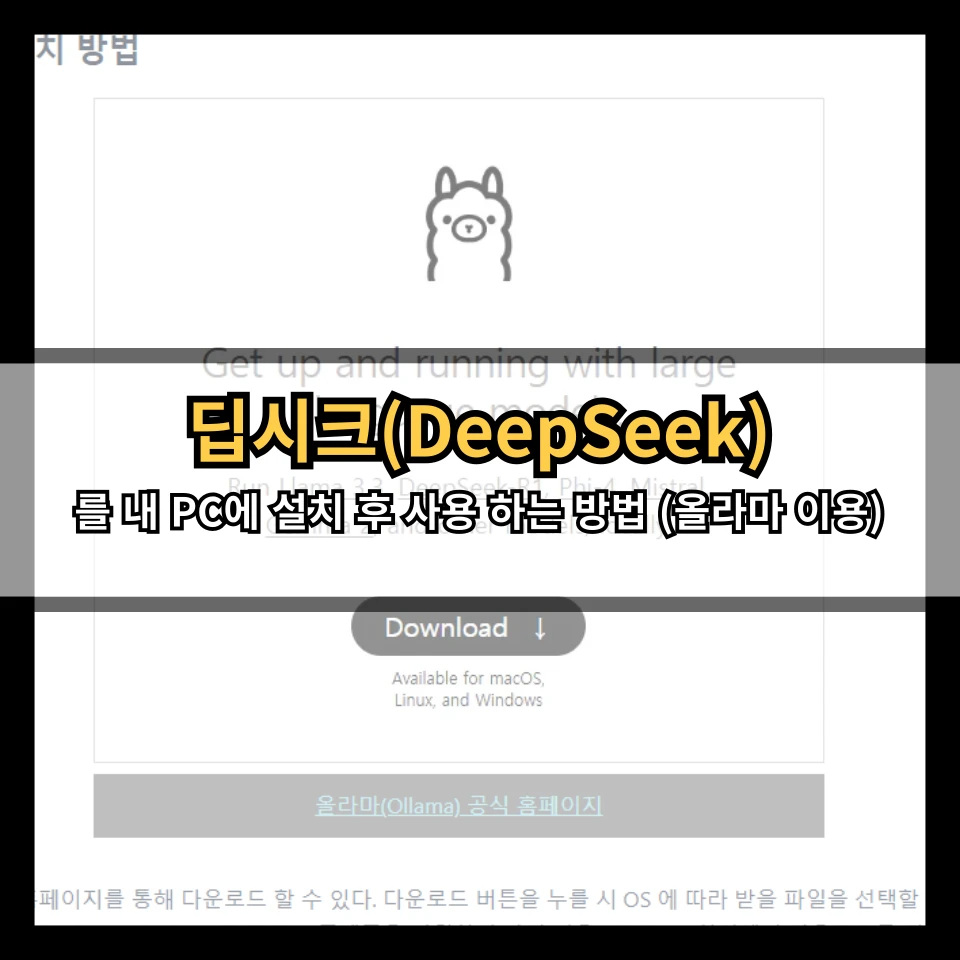 딥시크(DeepSeek)를 내 PC에 설치 후 사용 하는 방법 (올라마 이용)