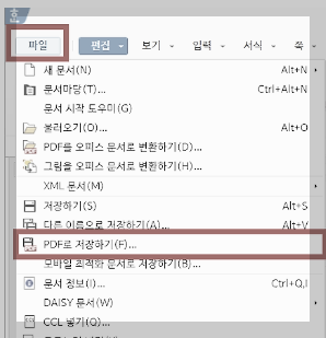 한컴오피스 한글 파일 PDF로 변환