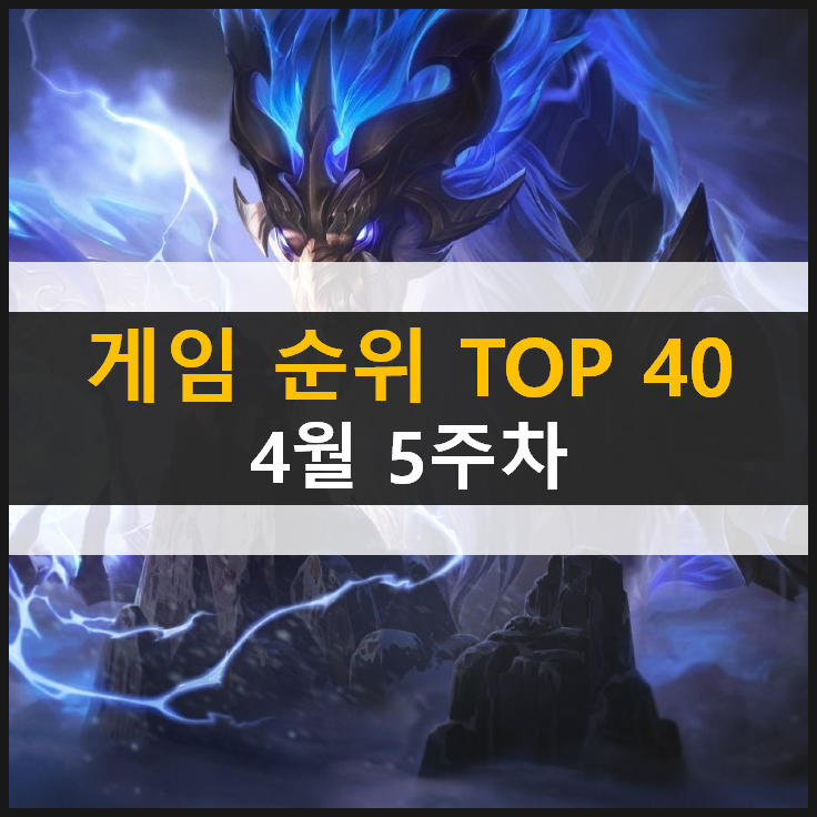  추천 모바일 PC온라인 스팀 게임 순위 TOP 40 (2021년 4월 5주차)