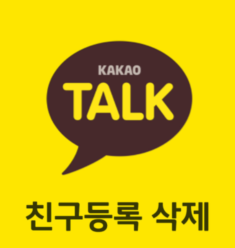  카톡 친구차단 ::  확인 및 해제 방법 프사 상메