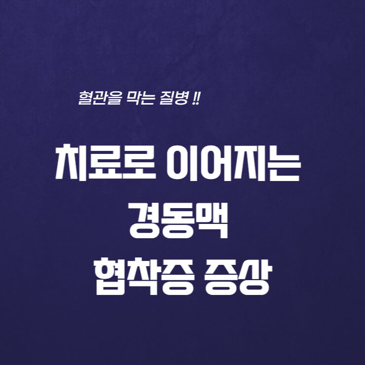 치료로 이어지는 경동맥 협착증 증상