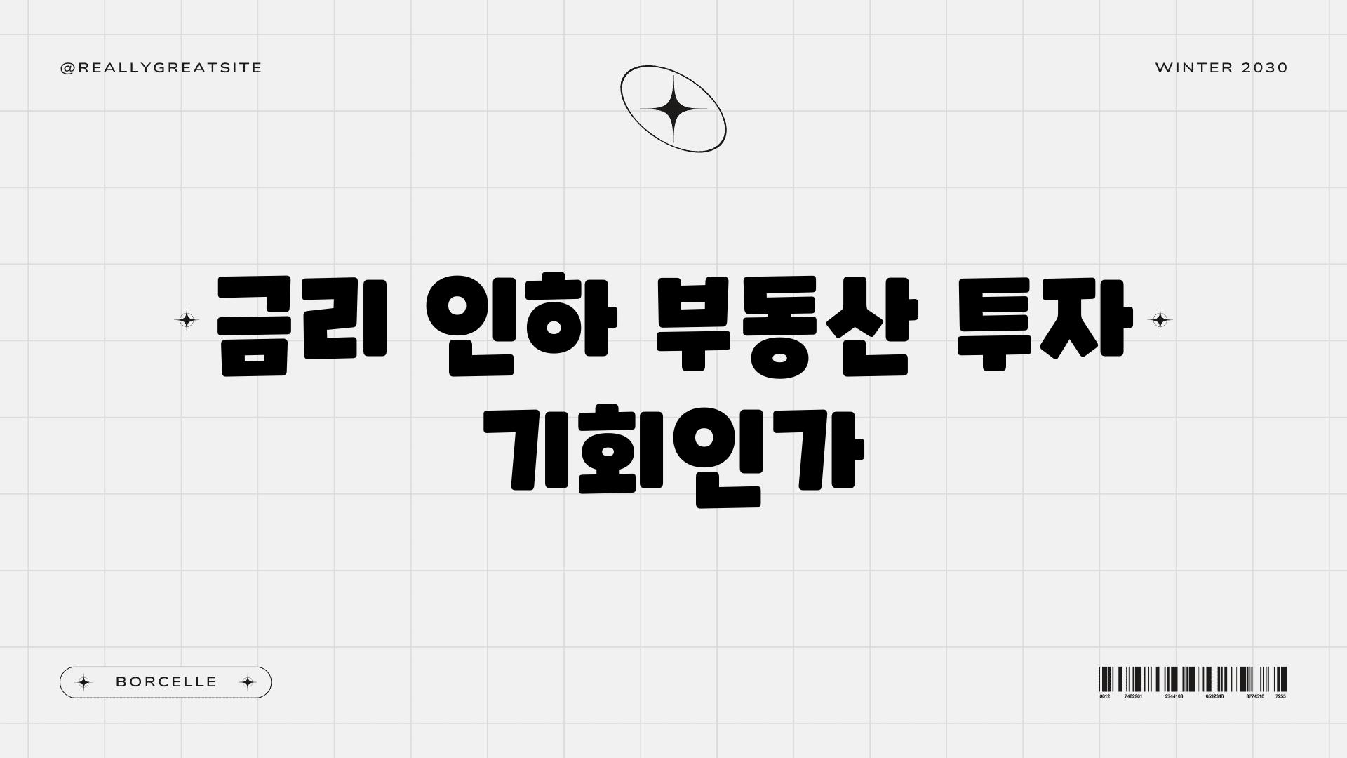 금리 인하 부동산 투자 기회인가