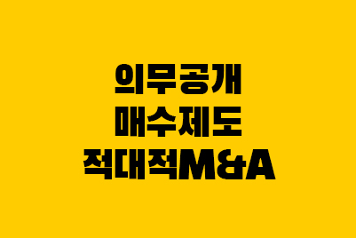  의무공개매수제도 뜻 절차 적대적 M&A