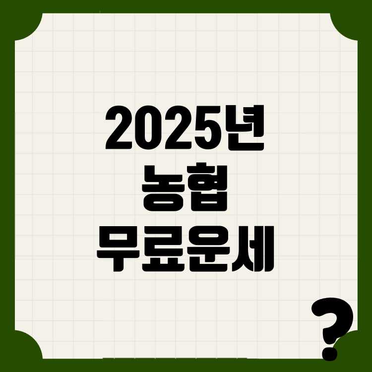 2025 농협 무료운세 바로가기