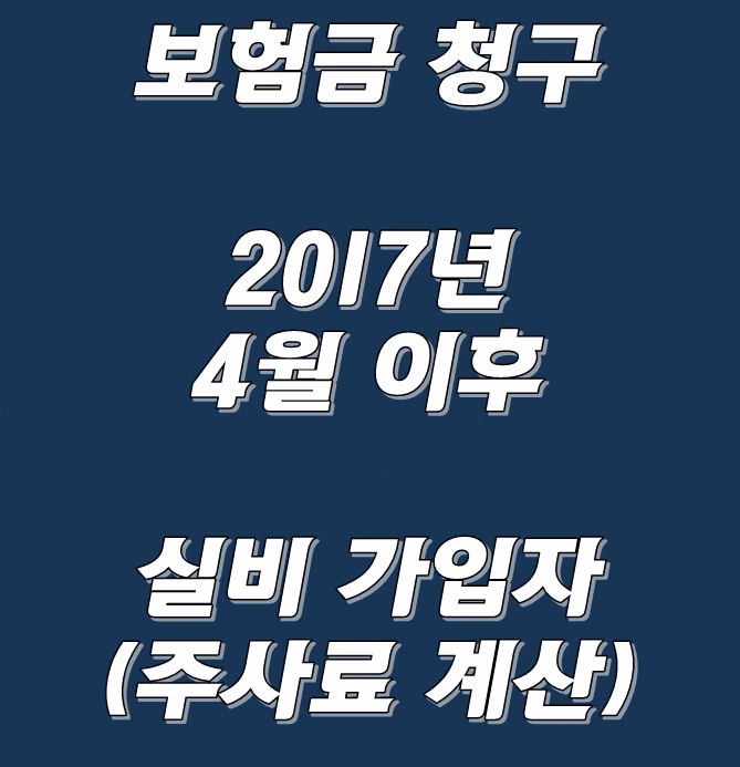  (보험금 청구) 2017년 4월 이후 실비 가입자(주사료 계산) 1편