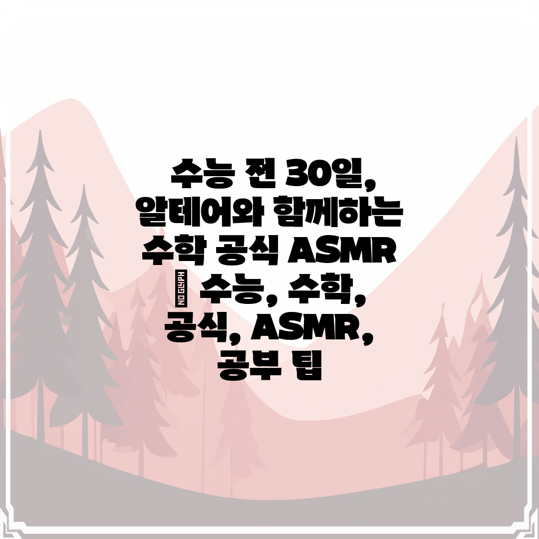  수능 전 30일, 알테어와 함께하는 수학 공식 ASM