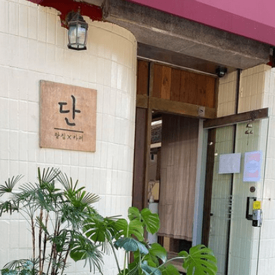  생활의 달인 양산 팥빙수 달인 카페 단 위치 정보