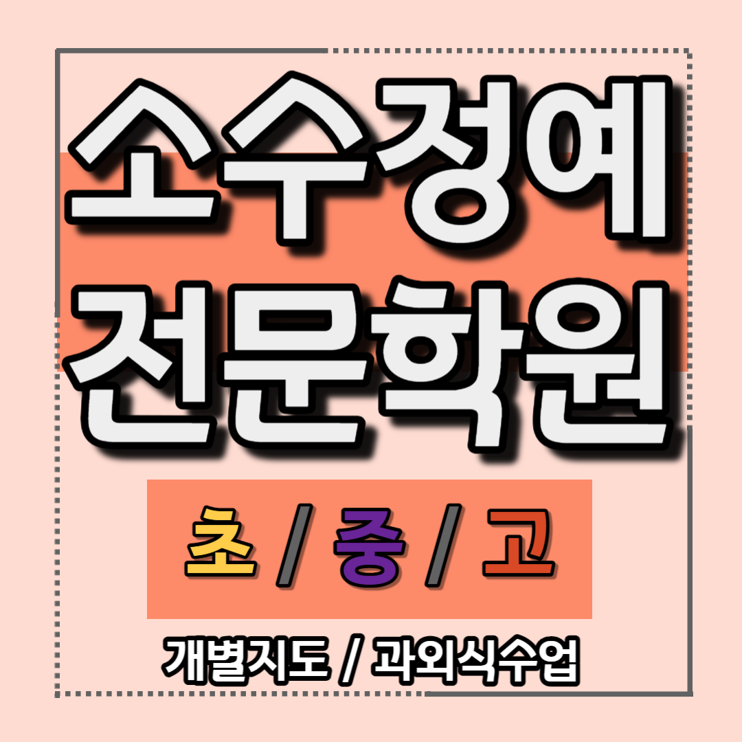  이매동 수학학원 초등 중등 고등 중1 중2 중3 전문교습 개인지도 삼평동 소수정예 영어학원 고1 고2 고3 고등수학 수학학원