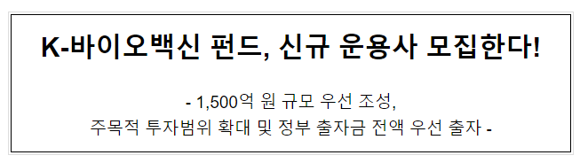  K-바이오백신 펀드, 신규 운용사 모집한다!