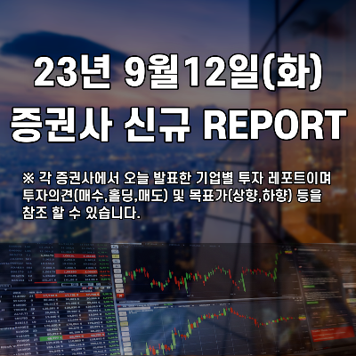  2023년 9월12일 증권사 신규 REPORT