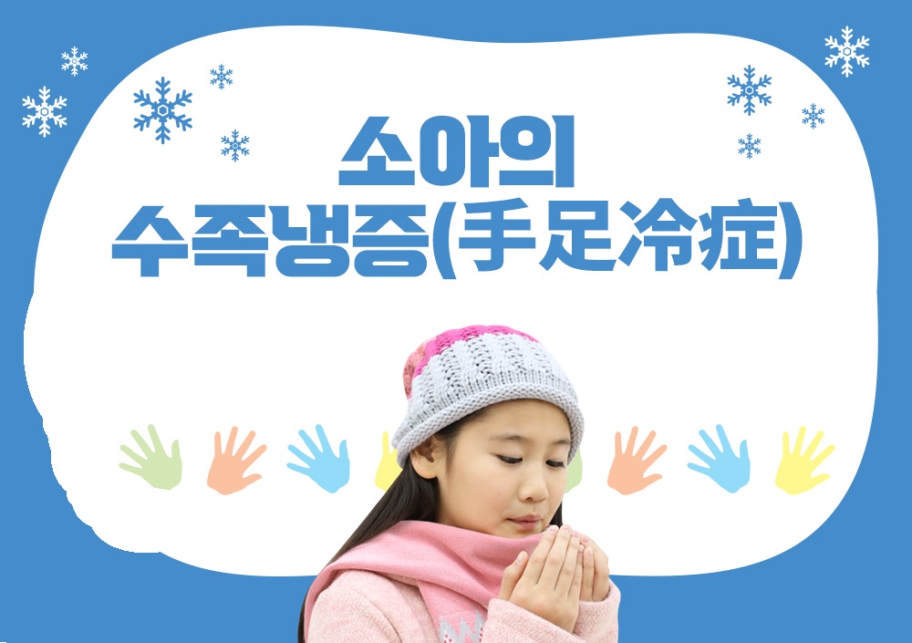 손발이 찬 아이, 수족냉증 건강상 문제 없을까요? - 네이버 오디오클립 한방애육아 분당함소아한의원 정보배 원장 1
