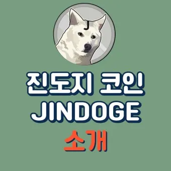 진도 코인 진돗개 코인 전망 시세_18