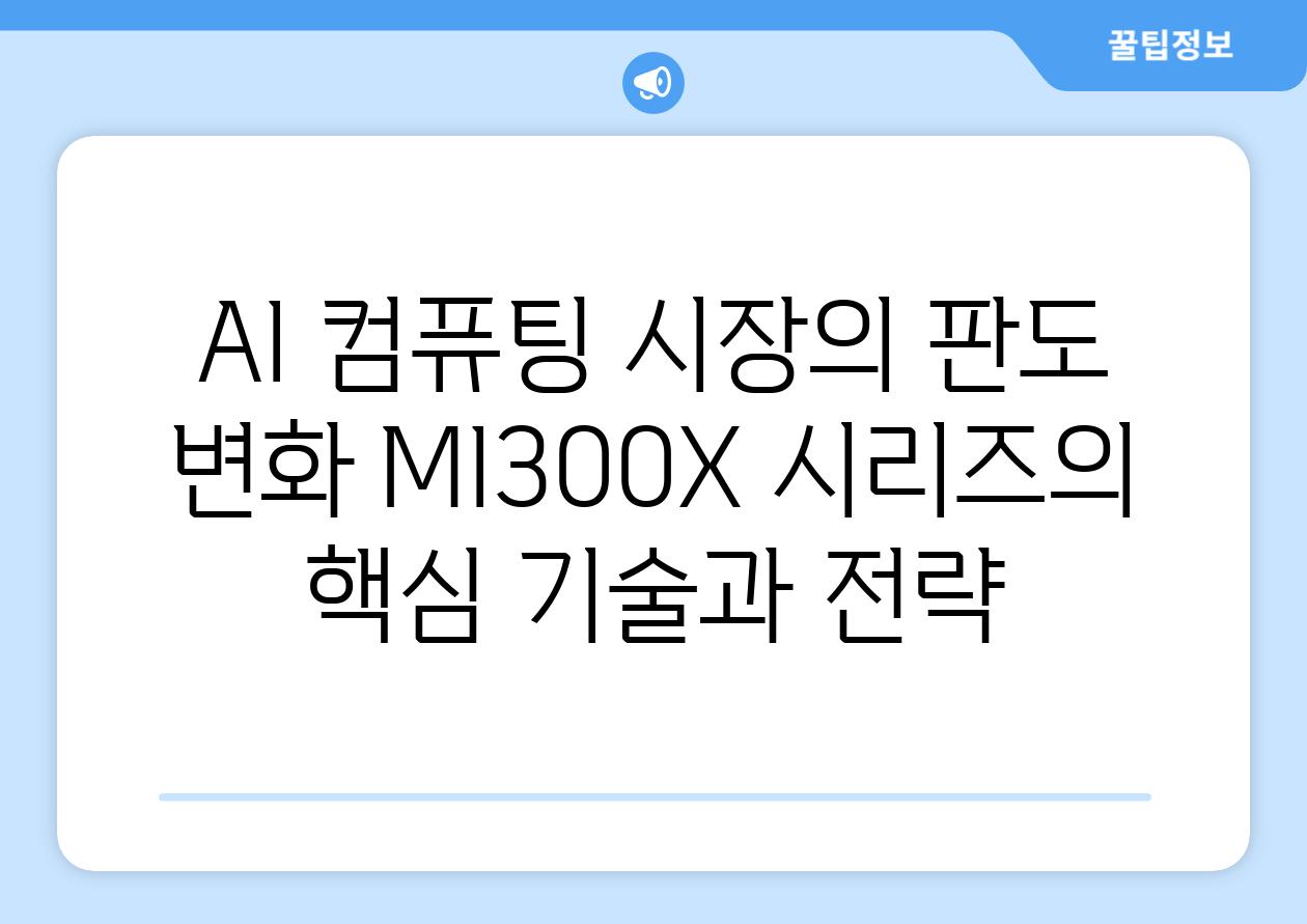 AI 컴퓨팅 시장의 판도 변화 MI300X 시리즈의 핵심 기술과 전략