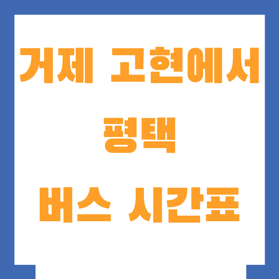 거제 고현에서 평택 가는 시외버스 시간표