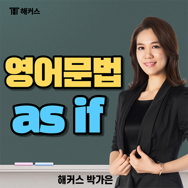  영어 문법 가정법 as if 5분만에 끝내자!