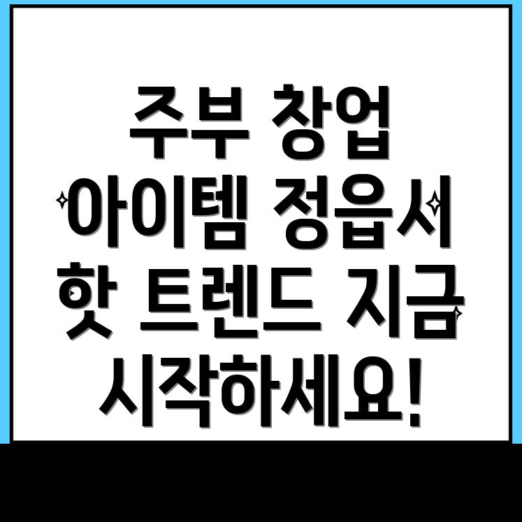 정읍시 창업아이템