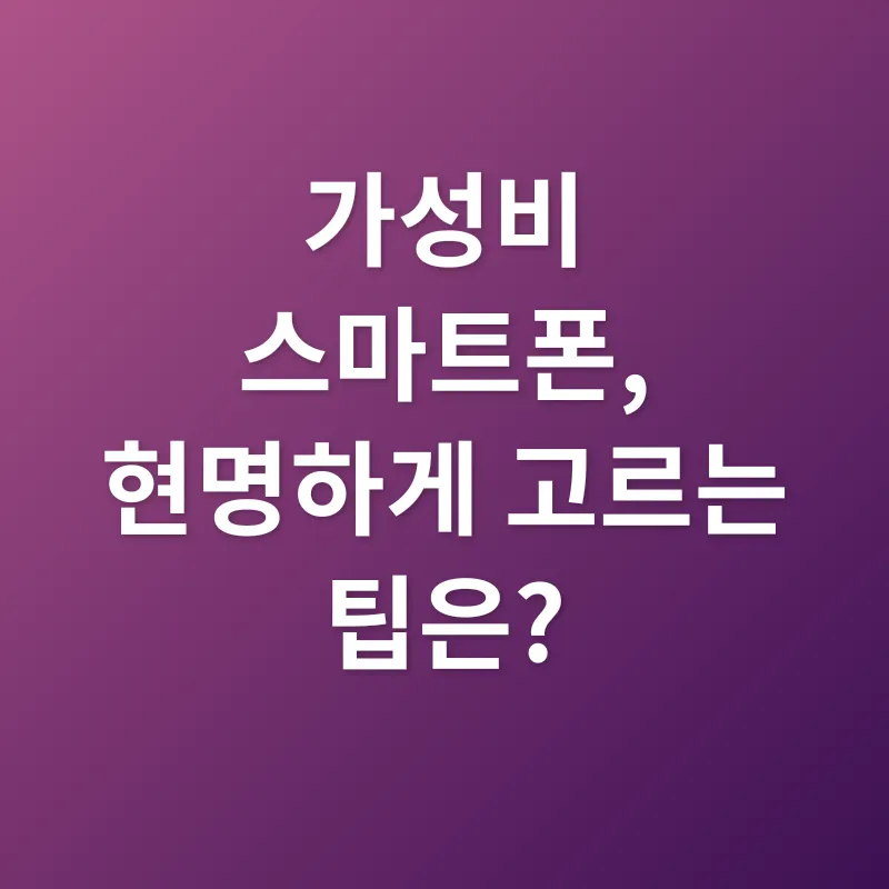 스마트폰 가성비_3