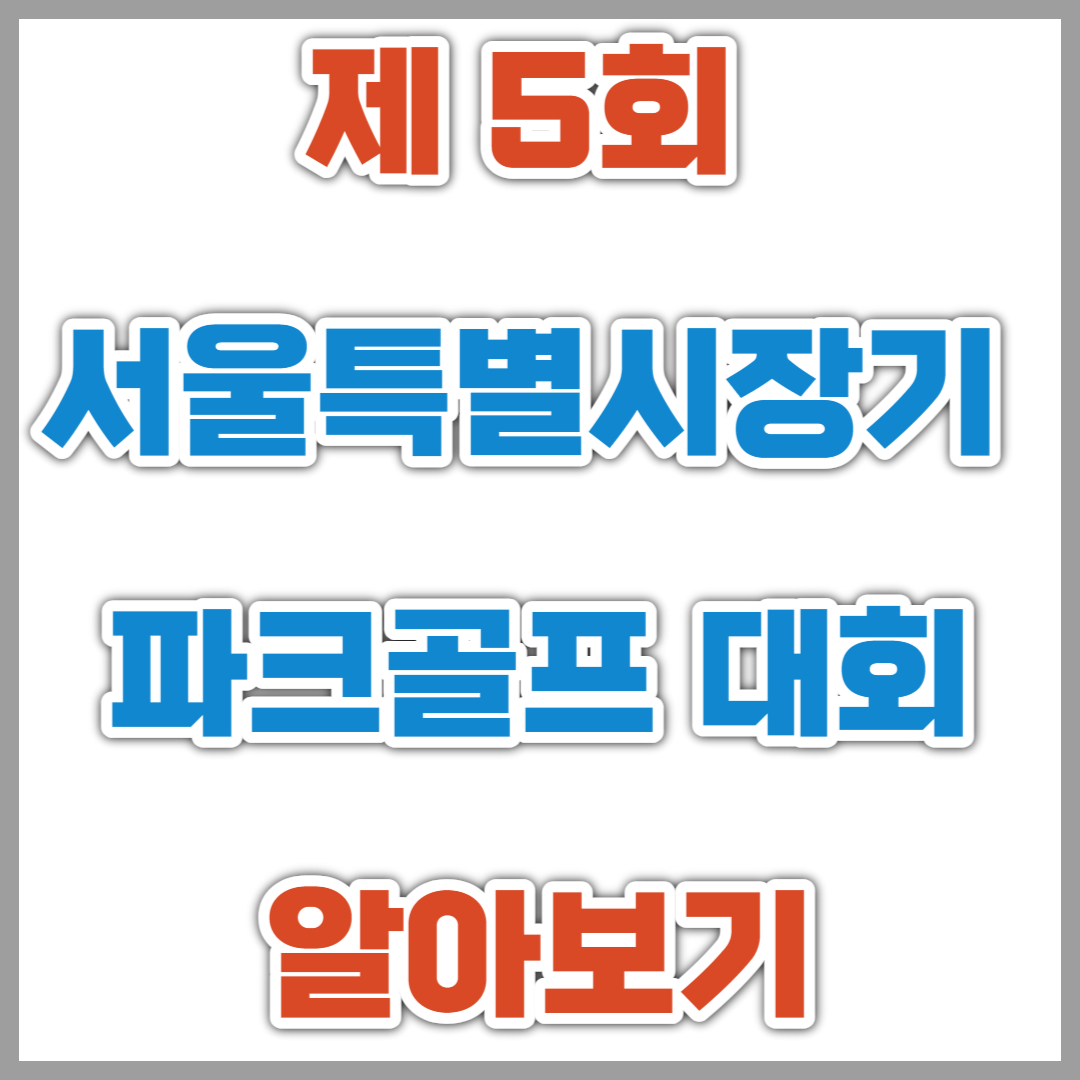 제 5회 서울특별시장기 파크골프 대회