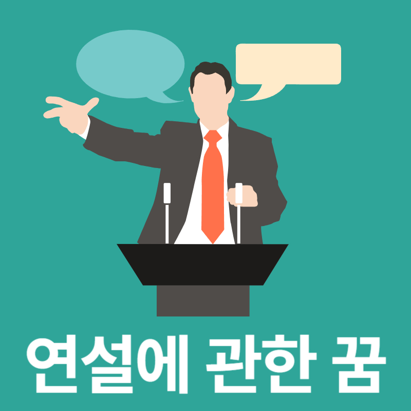 연설-꿈