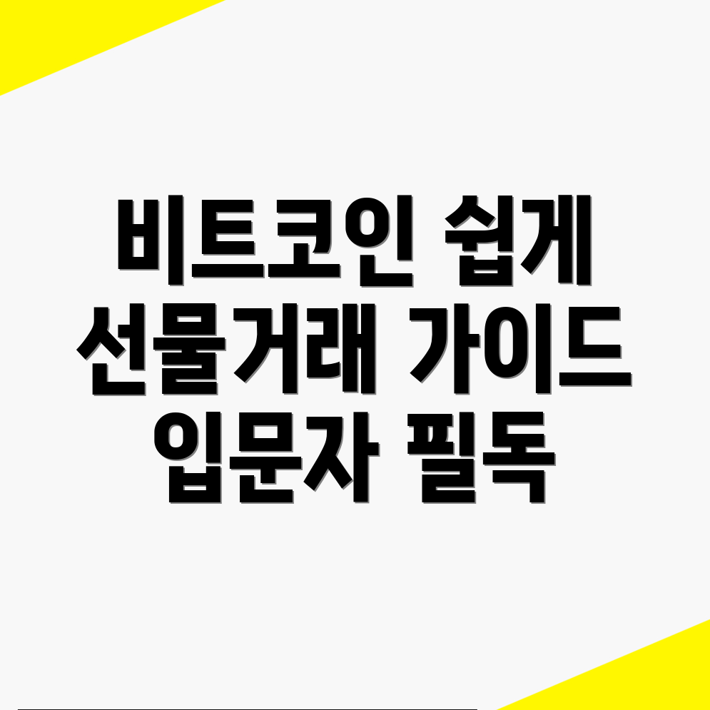 비트코인 선물거래