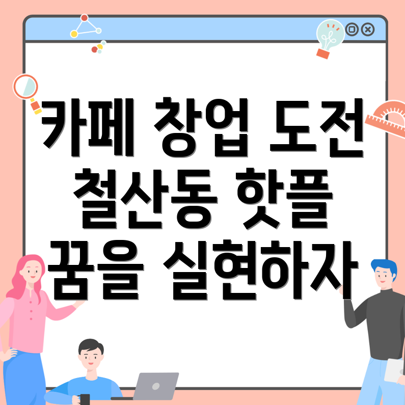 카페 창업 비용