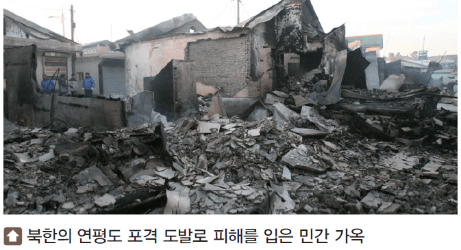 북한의 연평도 포격 도발로 피해를 입은 민간가옥 사진