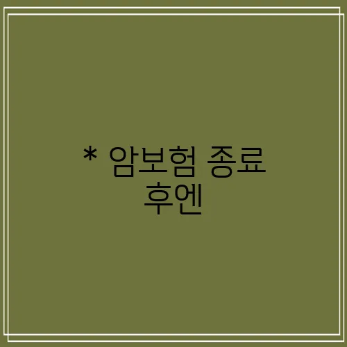 * 암보험 종료 후엔, 전문 보험사를 찾아보는 것이 중요합니다!
* 암보험 만기 후 조치!