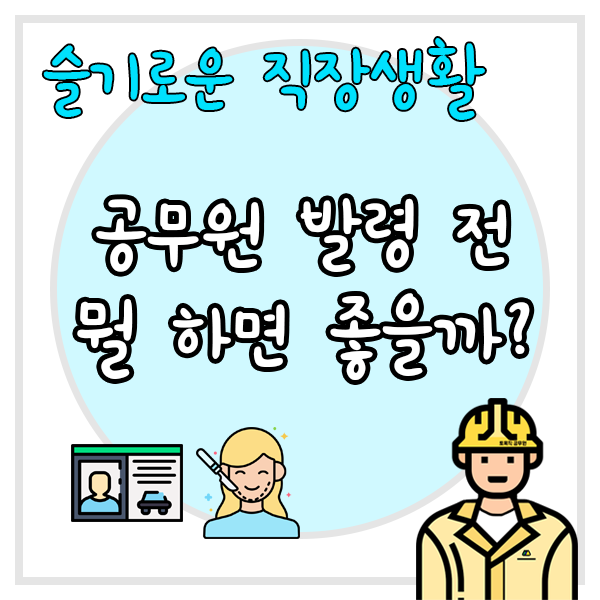  공무원 발령 전에 해야할 일