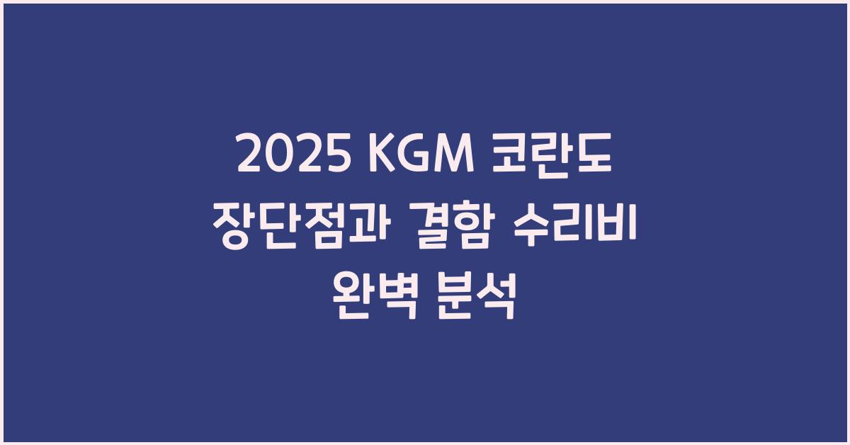 2025 KGM 코란도 장단점 결함 수리비