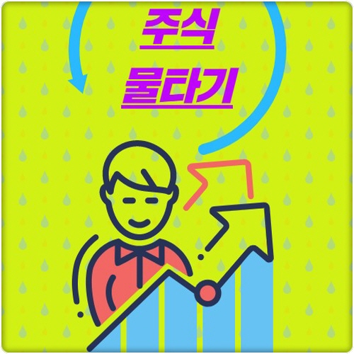  주식 물타기를 해야할까 말아야 할까?