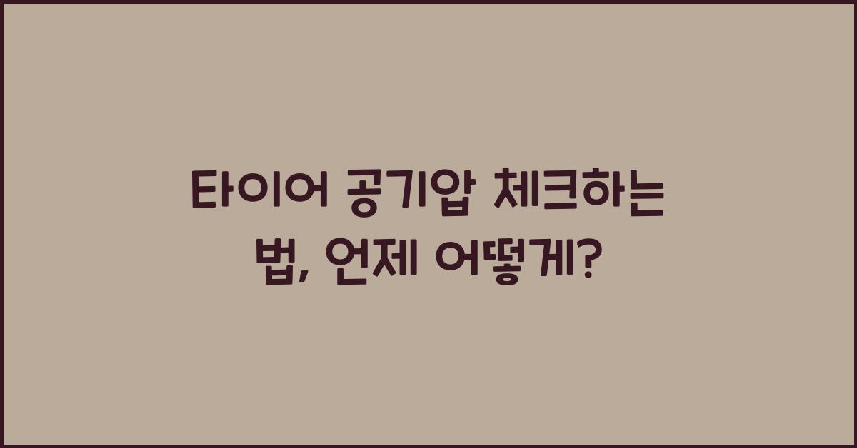 타이어 공기압 체크하는 법