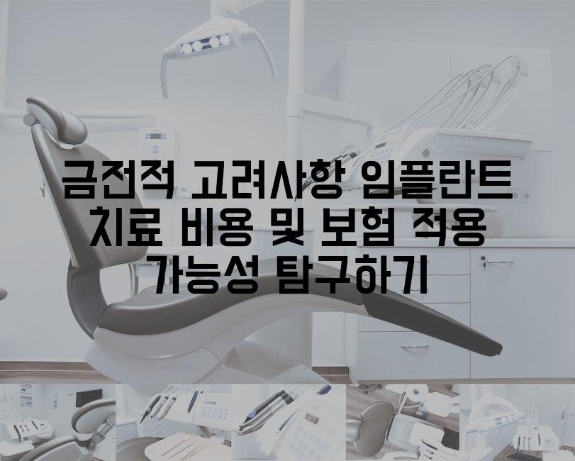 금전적 고려사항 임플란트 치료 비용 및 보험 적용 가능성 탐구하기