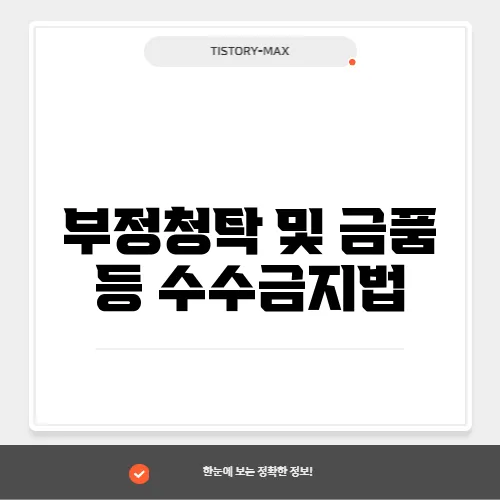 부정청탁 및 금품 등 수수금지법