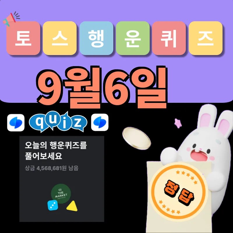 토스 행운퀴즈 9월6일 정답 공개