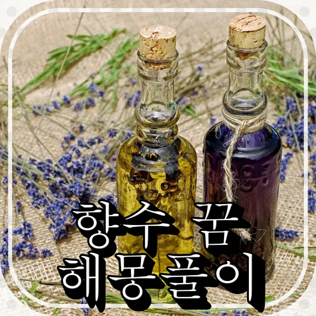 2가지-향수병