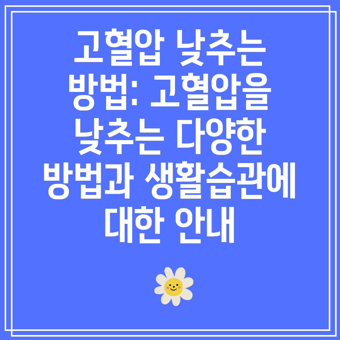 고혈압 낮추는 방법 고혈압을 낮추는 다양한 방법과 생활