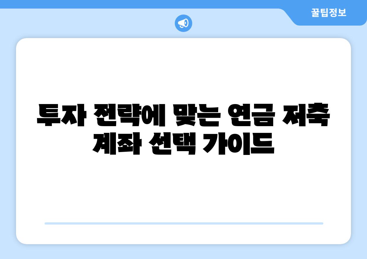 투자 전략에 맞는 연금 저축 계좌 선택 설명서