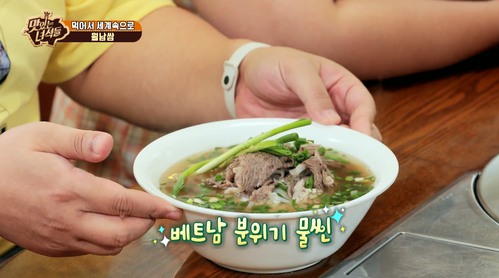 맛있는녀석들 382회 월남쌈