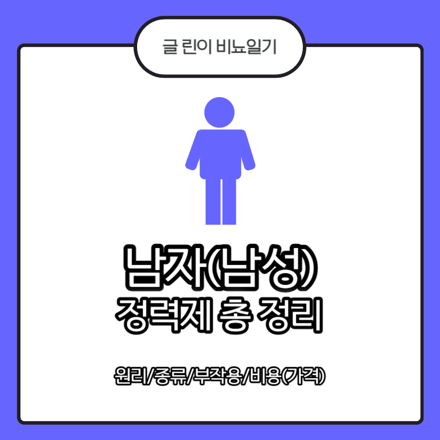  남자(남성) 정력제 총 정리 : 원리/종류/부작용/비용(가격)