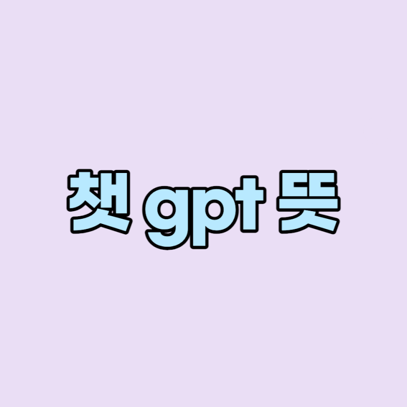 채팅 gpt 의미