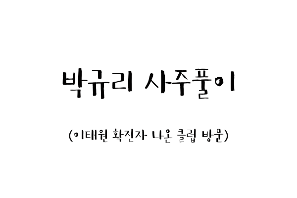  박규리 사주풀이 (이태원 확진자 나온 클럽 방문)