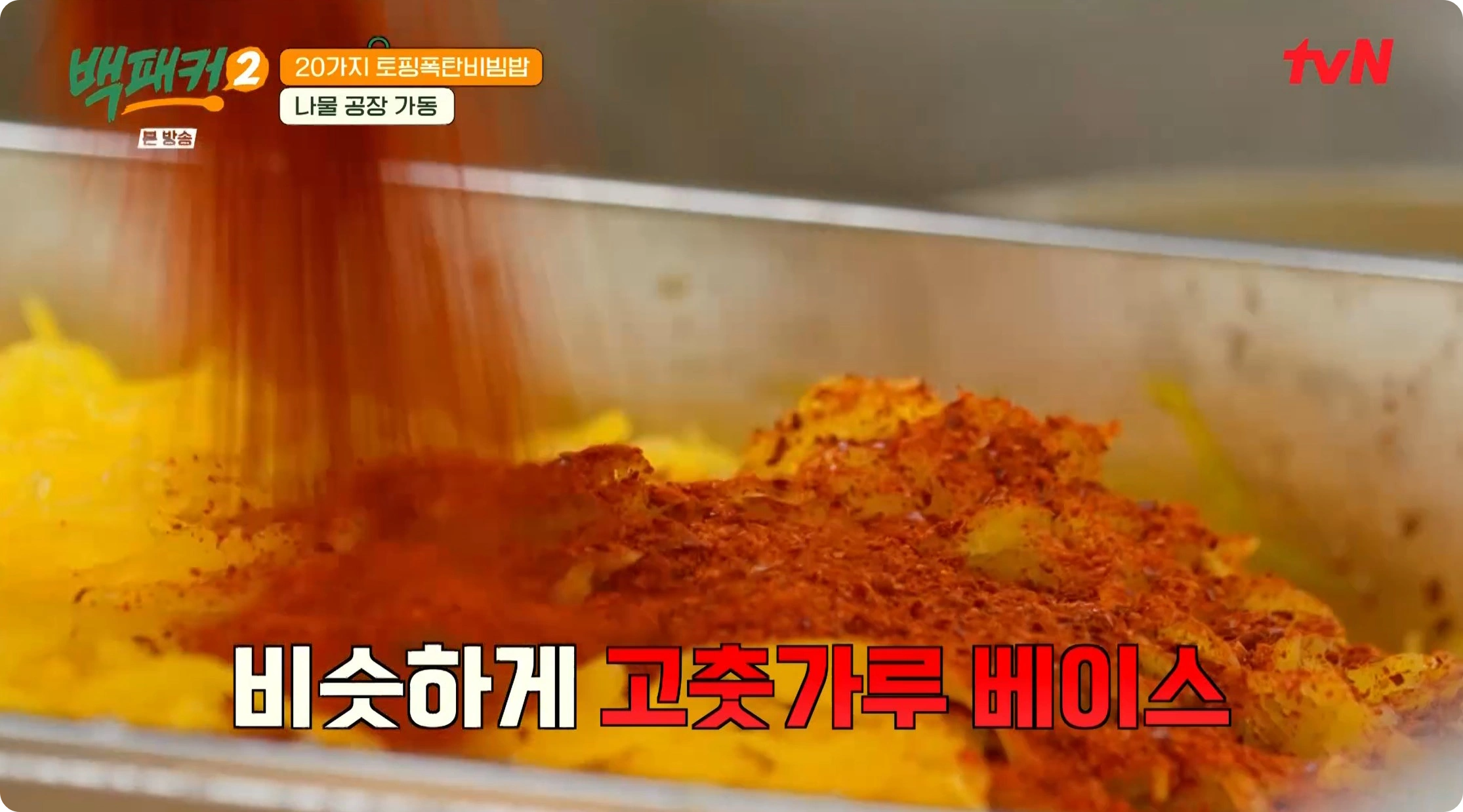 백패커2 백종원 무생채와 단무지무침 레시피 - 토핑폭탄비빔밥