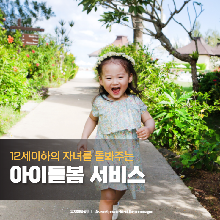  아이돌봄 서비스 - 갑작스런 일로 아이를 맡겨야 한다면 신청해보세요.