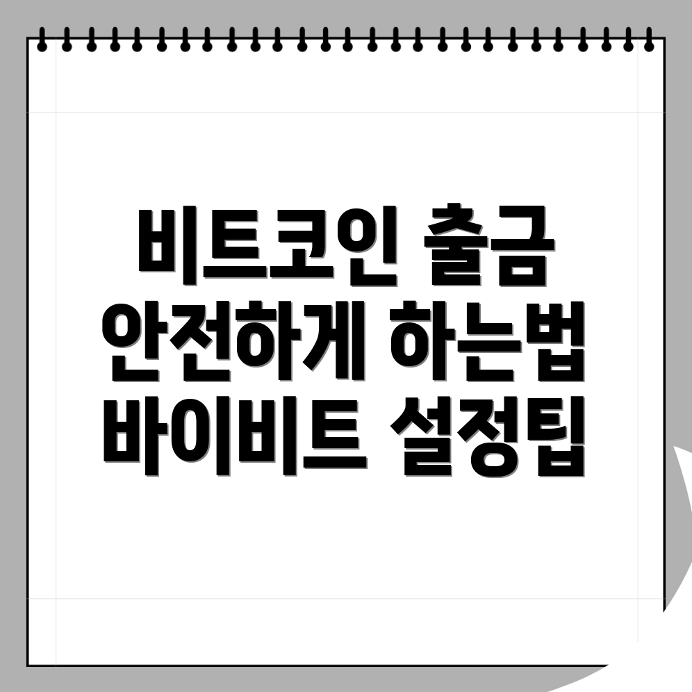 바이비트 출금 방법
