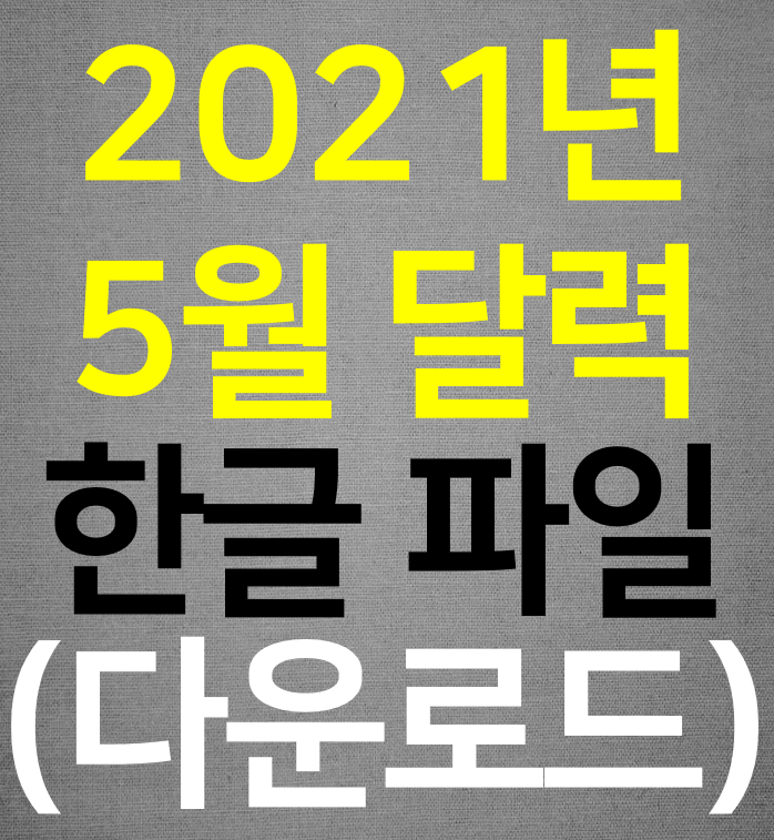  2021년 5월 달력 프린트 양식 (무료 한글 다운로드)