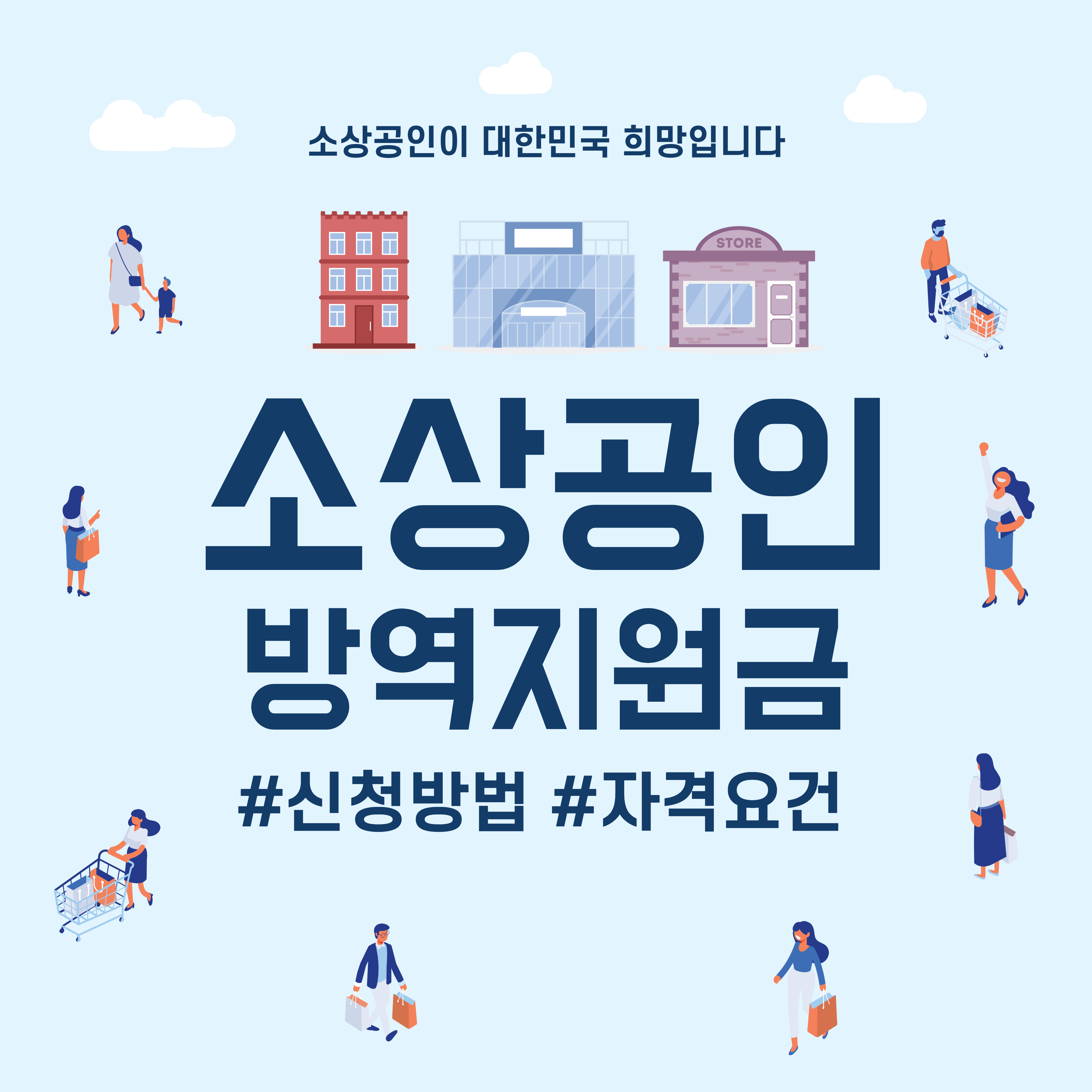 소상공인-방역지원금-신청방법-지원대상