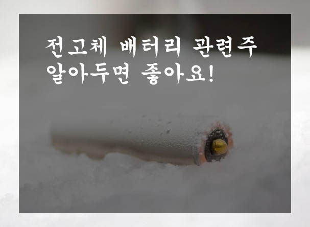  전고체 배터리 관련주 알아두면 좋아요!